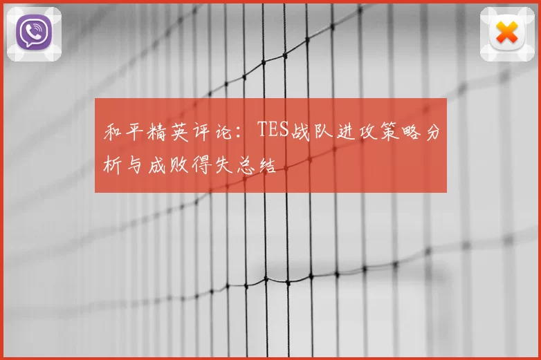 和平精英评论：TES战队进攻策略分析与成败得失总结