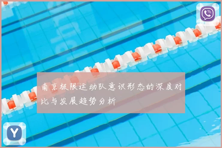 南京极限运动队意识形态的深度对比与发展趋势分析