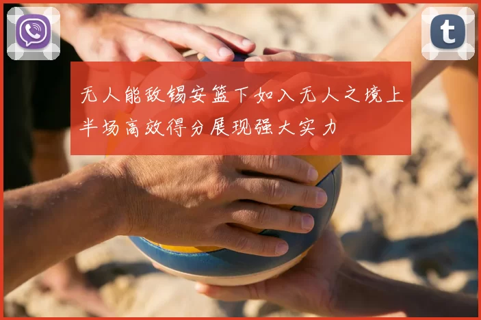 无人能敌锡安篮下如入无人之境上半场高效得分展现强大实力