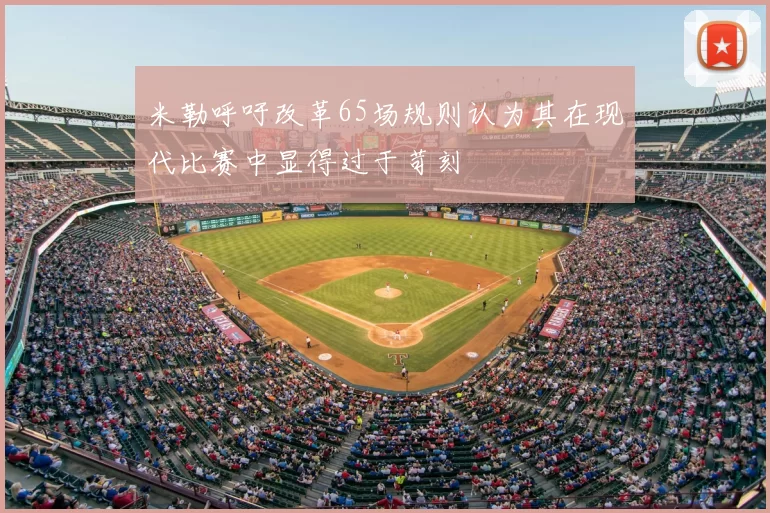 米勒呼吁改革65场规则认为其在现代比赛中显得过于苛刻