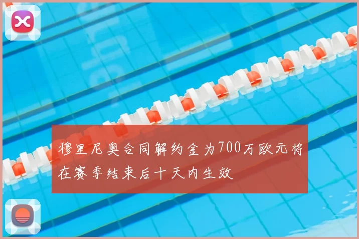 穆里尼奥合同解约金为700万欧元将在赛季结束后十天内生效