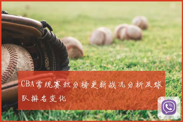 CBA常规赛积分榜更新战况分析及球队排名变化