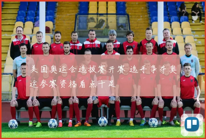 美国奥运会选拔赛开赛 选手争夺奥运参赛资格看点十足