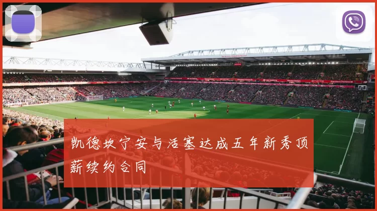 凯德坎宁安与活塞达成五年新秀顶薪续约合同