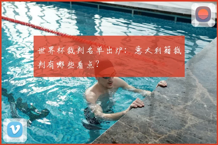 世界杯裁判名单出炉：意大利籍裁判有哪些看点？