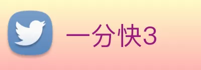 一分快3 logo